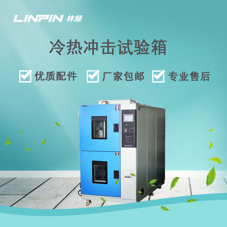 <b>冷熱沖擊試驗箱檢測產品極端溫變耐受能力</b>